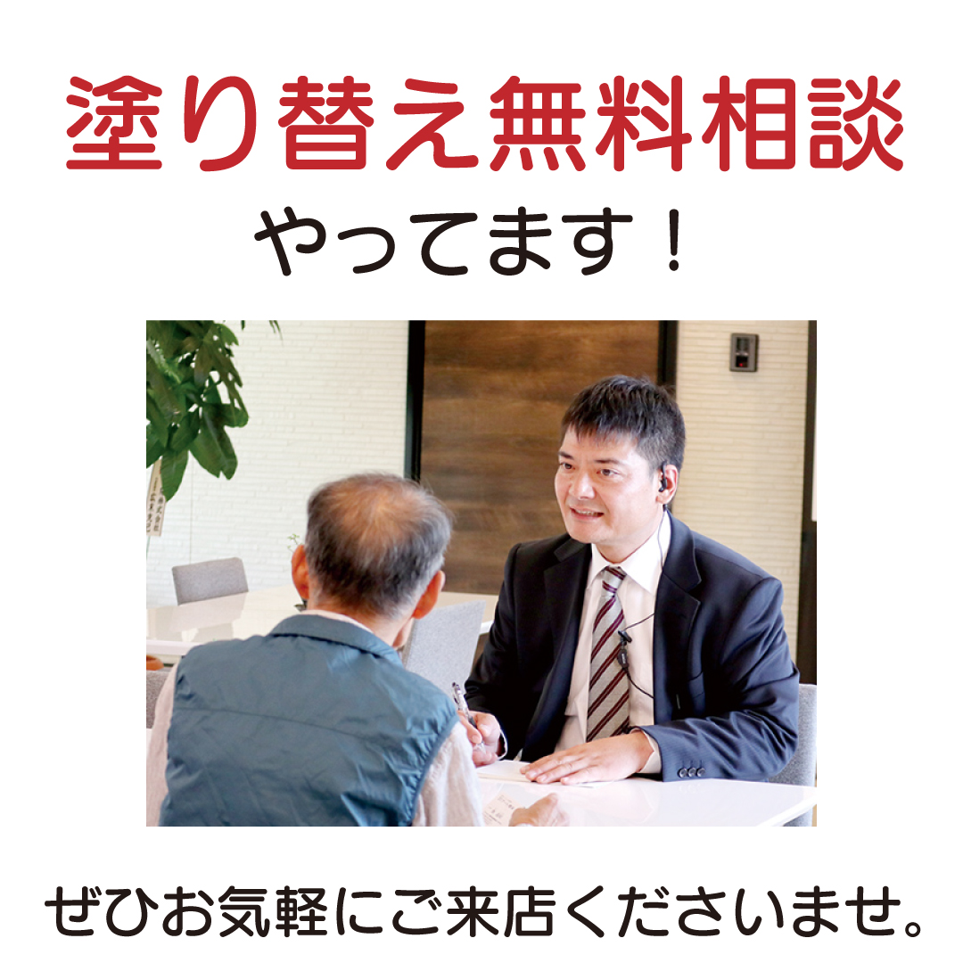 塗り替え無料相談